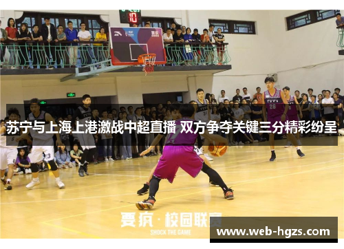 苏宁与上海上港激战中超直播 双方争夺关键三分精彩纷呈