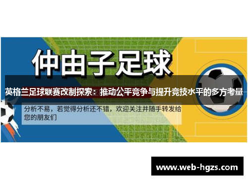 英格兰足球联赛改制探索：推动公平竞争与提升竞技水平的多方考量