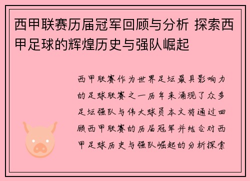 西甲联赛历届冠军回顾与分析 探索西甲足球的辉煌历史与强队崛起