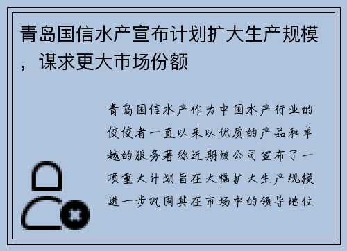 青岛国信水产宣布计划扩大生产规模，谋求更大市场份额