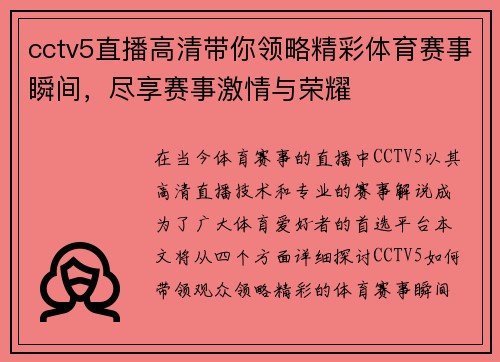 cctv5直播高清带你领略精彩体育赛事瞬间，尽享赛事激情与荣耀