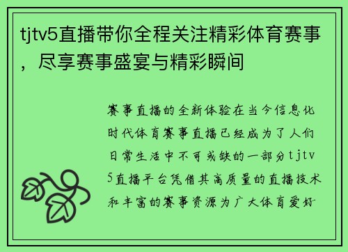 tjtv5直播带你全程关注精彩体育赛事，尽享赛事盛宴与精彩瞬间