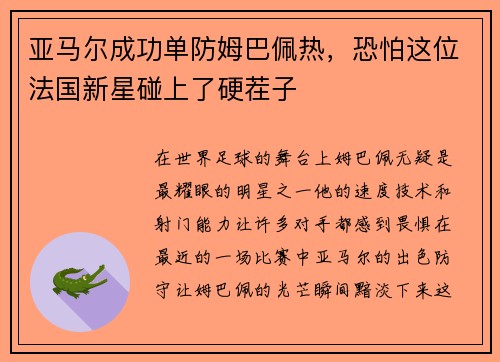 亚马尔成功单防姆巴佩热，恐怕这位法国新星碰上了硬茬子