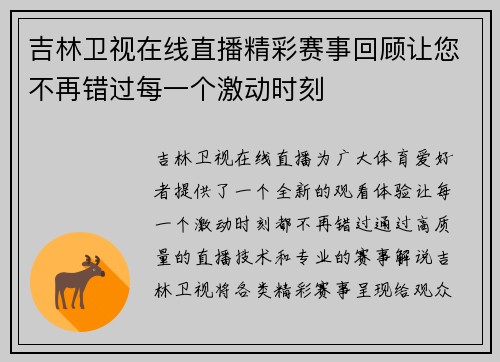 吉林卫视在线直播精彩赛事回顾让您不再错过每一个激动时刻