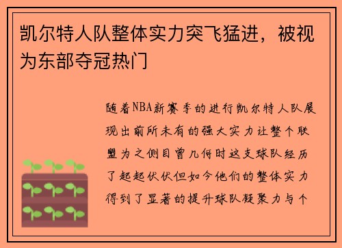 凯尔特人队整体实力突飞猛进，被视为东部夺冠热门