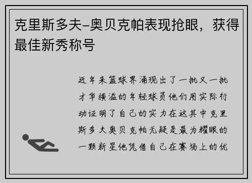 克里斯多夫-奥贝克帕表现抢眼，获得最佳新秀称号