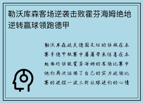 勒沃库森客场逆袭击败霍芬海姆绝地逆转赢球领跑德甲