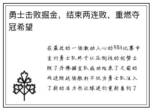 勇士击败掘金，结束两连败，重燃夺冠希望