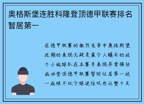 奥格斯堡连胜科隆登顶德甲联赛排名暂居第一