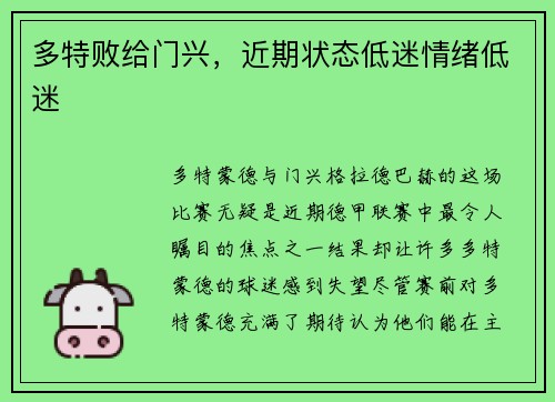 多特败给门兴，近期状态低迷情绪低迷