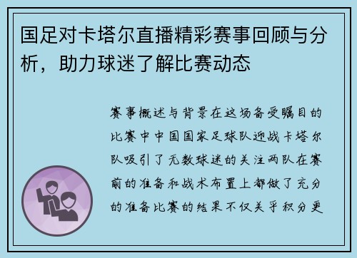 国足对卡塔尔直播精彩赛事回顾与分析，助力球迷了解比赛动态