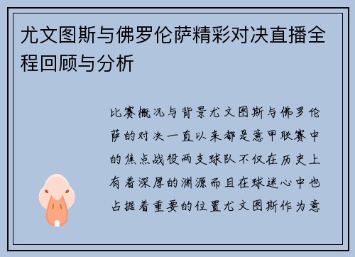 尤文图斯与佛罗伦萨精彩对决直播全程回顾与分析