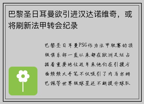 巴黎圣日耳曼欲引进汉达诺维奇，或将刷新法甲转会纪录