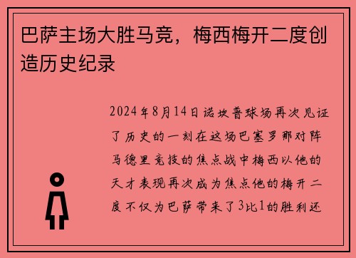 巴萨主场大胜马竞，梅西梅开二度创造历史纪录