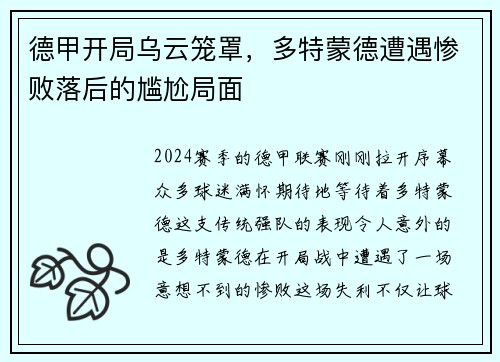 德甲开局乌云笼罩，多特蒙德遭遇惨败落后的尴尬局面