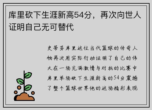 库里砍下生涯新高54分，再次向世人证明自己无可替代