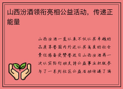 山西汾酒领衔亮相公益活动，传递正能量
