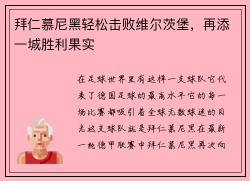 拜仁慕尼黑轻松击败维尔茨堡，再添一城胜利果实