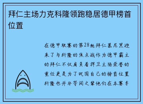 拜仁主场力克科隆领跑稳居德甲榜首位置