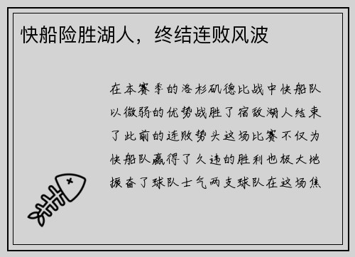 快船险胜湖人，终结连败风波