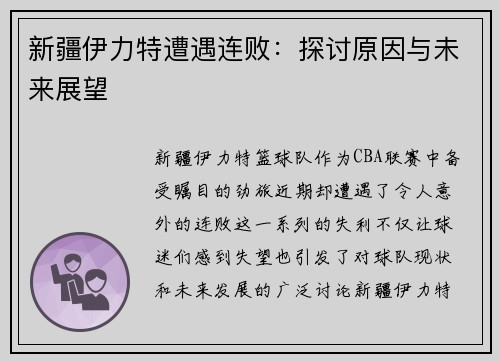 新疆伊力特遭遇连败：探讨原因与未来展望