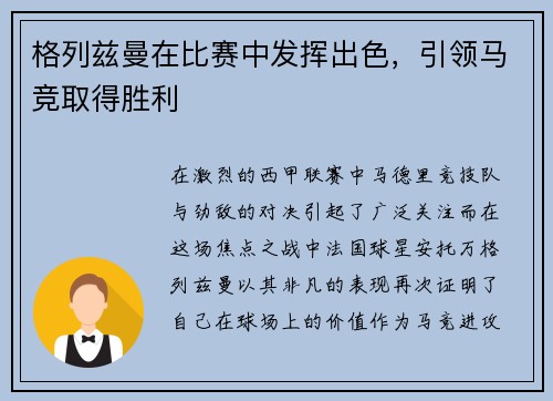 格列兹曼在比赛中发挥出色，引领马竞取得胜利