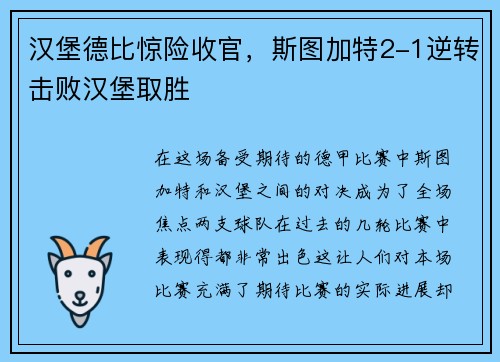 汉堡德比惊险收官，斯图加特2-1逆转击败汉堡取胜