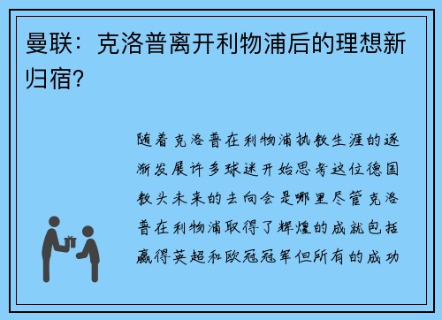 曼联：克洛普离开利物浦后的理想新归宿？