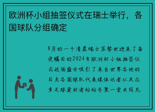 欧洲杯小组抽签仪式在瑞士举行，各国球队分组确定