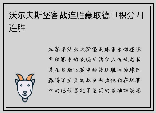 沃尔夫斯堡客战连胜豪取德甲积分四连胜