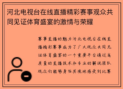 河北电视台在线直播精彩赛事观众共同见证体育盛宴的激情与荣耀