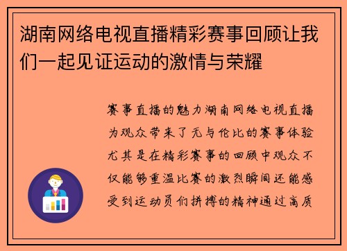 湖南网络电视直播精彩赛事回顾让我们一起见证运动的激情与荣耀
