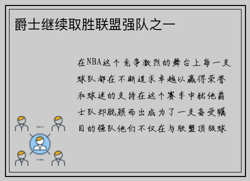 爵士继续取胜联盟强队之一