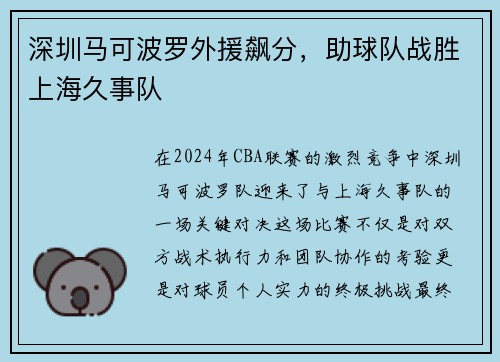 深圳马可波罗外援飙分，助球队战胜上海久事队
