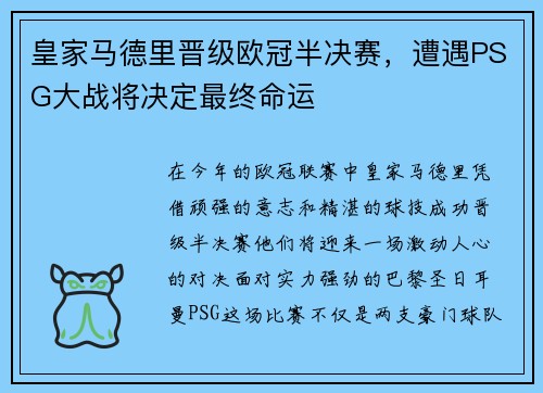 皇家马德里晋级欧冠半决赛，遭遇PSG大战将决定最终命运