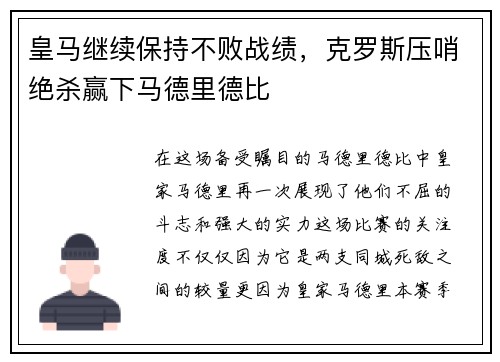 皇马继续保持不败战绩，克罗斯压哨绝杀赢下马德里德比