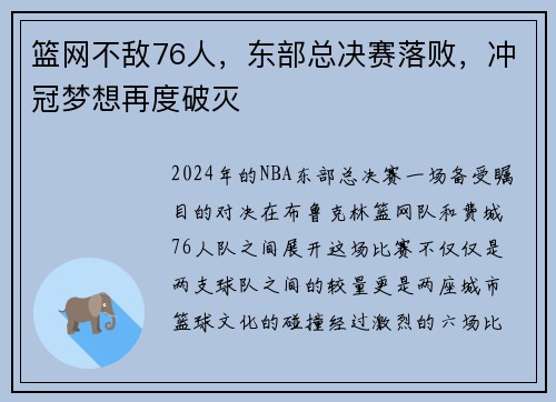 篮网不敌76人，东部总决赛落败，冲冠梦想再度破灭