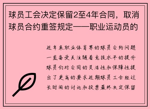 球员工会决定保留2至4年合同，取消球员合约重签规定——职业运动员的新时代
