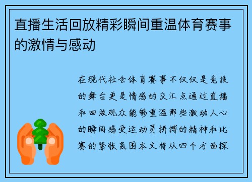 直播生活回放精彩瞬间重温体育赛事的激情与感动