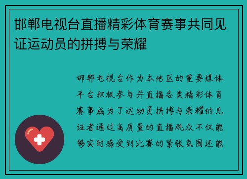 邯郸电视台直播精彩体育赛事共同见证运动员的拼搏与荣耀