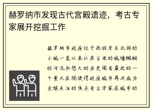 赫罗纳市发现古代宫殿遗迹，考古专家展开挖掘工作