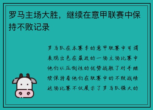 罗马主场大胜，继续在意甲联赛中保持不败记录