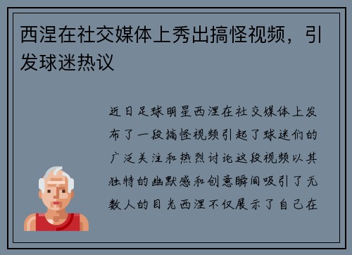 西涅在社交媒体上秀出搞怪视频，引发球迷热议