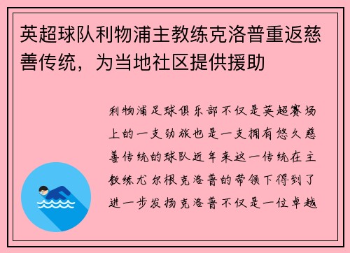 英超球队利物浦主教练克洛普重返慈善传统，为当地社区提供援助