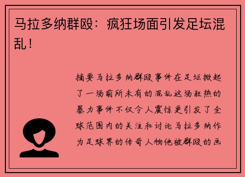 马拉多纳群殴：疯狂场面引发足坛混乱！