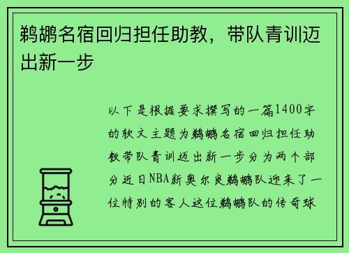 鹈鹕名宿回归担任助教，带队青训迈出新一步