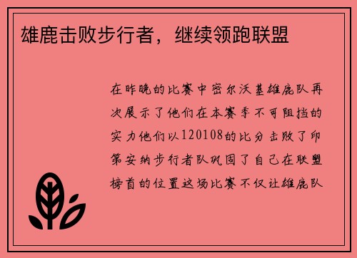 雄鹿击败步行者，继续领跑联盟