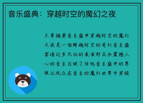 音乐盛典：穿越时空的魔幻之夜