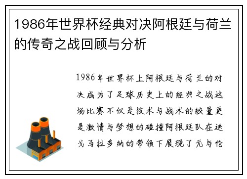 1986年世界杯经典对决阿根廷与荷兰的传奇之战回顾与分析
