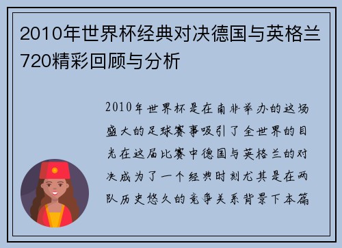 2010年世界杯经典对决德国与英格兰720精彩回顾与分析